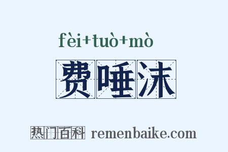 费唾沫是什么意思的图片